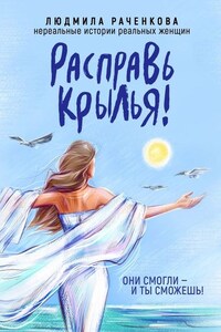 Расправь Крылья! Они смогли – и ты сможешь! Нереальные истории реальных женщин