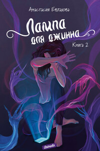 Лампа для джинна. Книга 2