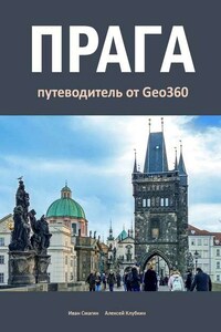 Прага. Путеводитель от Geo360