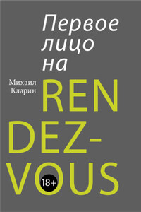 Первое лицо на rendez-vous