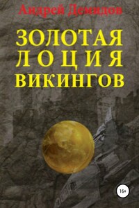 Золотая лоция викингов