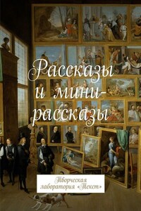 Рассказы и мини-рассказы. Творческая лаборатория «Текст»