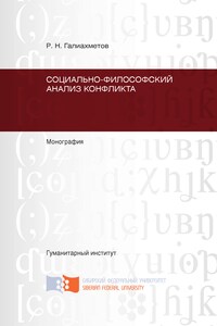 Социально-философский анализ конфликта