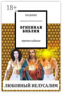 Огненная Библия. Третье издание