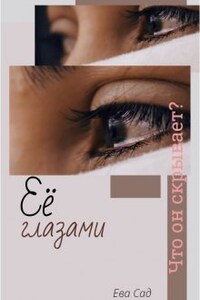 Её глазами