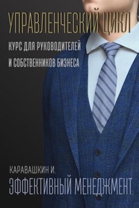 Управленческий цикл. Эффективный менеджмент