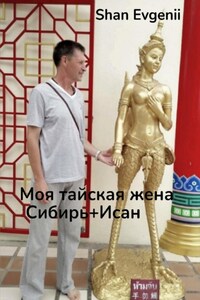 Моя тайская жена, Сибирь+Исан