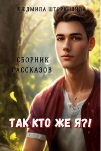 Так кто же я?! Сборник рассказов