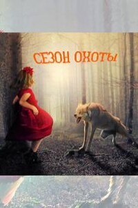 Сезон охоты (18+)