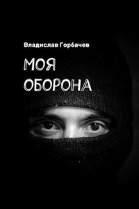 Моя оборона