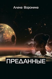 Преданные. Книга 1