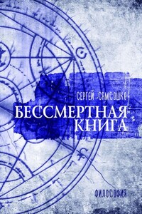 Бессмертная книга. Философия