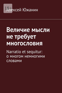 Величие мысли не требует многословия. Narratio et sequitur: о многом немногими словами