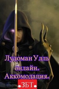 Лудоман Улль онлайн. Аккомодация. (збт)