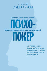 Психопокер: практическая психология манипуляций