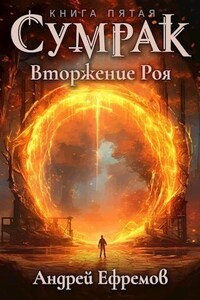 Сумрак-5. Вторжение Роя