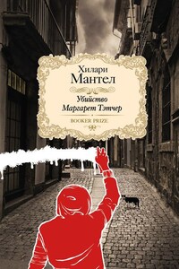 Убийство Маргарет Тэтчер (сборник)