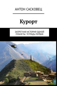 Курорт. Запретная история одной планеты. Тетрадь первая