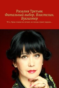 Фатальный выбор. Властелин. Бухгалтер. 90-е, Орлы стаями не летают, но гнезда строят парами…