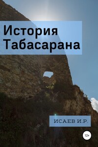 История Табасарана