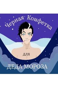 Чёрная конфетка для Деда Мороза