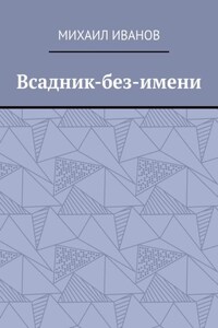 Всадник-без-имени