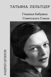 Татьяна Пельтцер. Главная бабушка Советского Союза