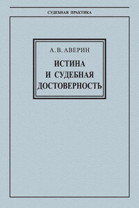 Истина и судебная достоверность