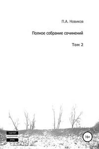 Полное собрание сочинений. Том 2