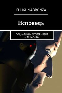 Исповедь. Социальный эксперимент «ГАРДАРИКА»