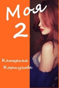 Моя 2