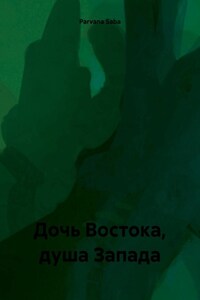 Дочь Востока, душа Запада