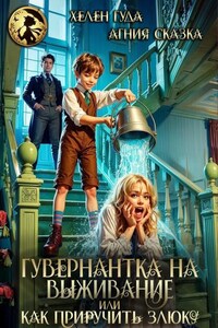 Гувернантка на выживание или как приручить злюку
