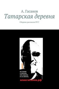 Татарская деревня. Сборник рассказов № 17