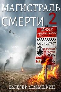 Магистраль смерти - 2