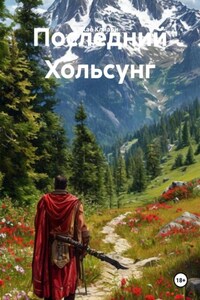 Последний Хольсунг