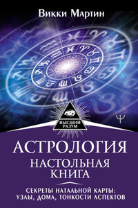 Астрология. Настольная книга. Секреты натальной карты: узлы, дома, тонкости аспектов