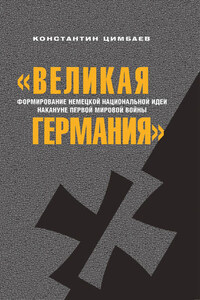 «Великая Германия». Формирование немецкой национальной идеи накануне Первой мировой войны