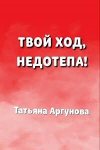 Твой ход, недотёпа!