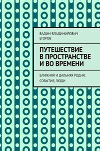 Путешествие в пространстве и во времени. Ближняя и дальняя родня, события, люди