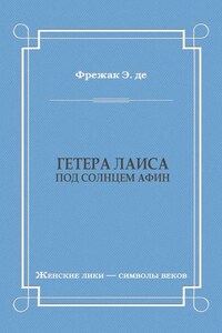 Гетера Лаиса (Под солнцем Афин)