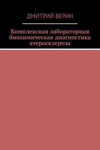 Комплексная лабораторная биохимическая диагностика атеросклероза