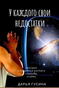 У каждого свои недостатки