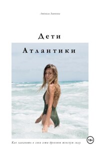 Дети Атлантики