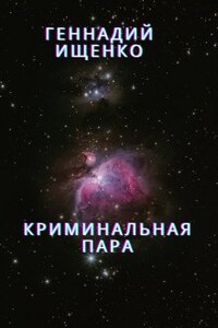 Криминальная пара