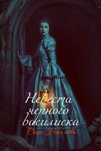 Невеста черного василиска