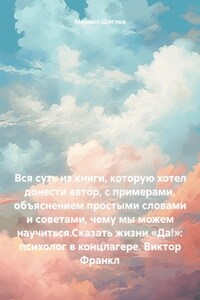 Виктор Франкл. Сказать жизни Да. Вся суть из книги, которую хотел донести автор, с примерами, объяснением простыми словами и советами, чему мы можем научиться. Психолог в концлагере.