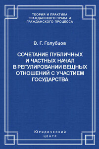 Сочетание публичных и частных начал в регулировании вещных отношений с участием государства