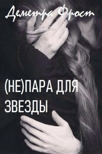 (не)пара для звезды