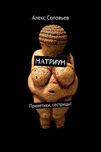 Матриум. Приветики, сестрицы!